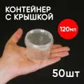 Контейнер маленький пластиковый 120 мл, набор из 50 шт, одноразовый, для хранения еды, пищевых продуктов и заморозки, прямоугольный с герметичной крышкой
