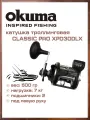 Катушка для троллинга Okuma Classic XPD 30DLX леворукая, со счетчиком