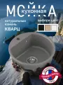 Мойка DARILINE, кварцевый искусственный камень, круглая, серая