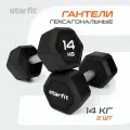 Гантели гексагональные STARFIT, обрезиненные, вес 14 кг, 2 шт