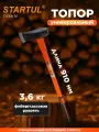 Топор-колун для дров 3,6 кг STARTUL Profi с фиберглассовой рукояткой (ST2300-36)
