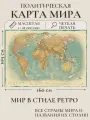 Политическая карта мира настенная Мир в стиле ретро 160х109см, Постер Карта мира, Выпуск 2024 год