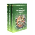 Органическая химия: учебное пособие для вузов в 3-х томах (комплект) 10-е изд.