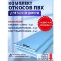 Комплект откосов для пластиковых окон (Сэндвич-панель 3шт, Финишный F-профиль 3 шт, стартовый L-профиль 3 шт) 80*225 утепленные набор 3 штуки