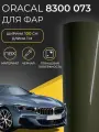 Пленка для фар темно-черная ORACAL 8300-73, тонировочная пленка для фар, 1м х 1м