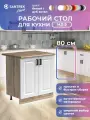 Кухонный гарнитур модуль напольный SANTREK 80 цвет белый столешница дуб вотан МДФ