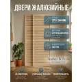 Дверь жалюзийная деревянная Timber&Style 770х344х19мм, сосна Экстра, в комплекте 2 шт