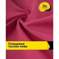 Ткань для шитья и рукоделия плащевая, курточная, отрез 3 м*150 см, цвет фуксия