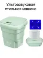 Мини стиральная машинка складная, ультразвуковая