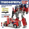 Большой Трансформеры Оптимус прайм высота 45см 2 в 1/подарок для мальчика