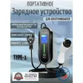 Портативная зарядная станция устройство кабель зарядный для электромобиля Teschev Type-1 8а-16а 5 кВт 5м