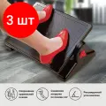Комплект 3 шт, Подставка для ног BRAUBERG офисная, 41.5х30 см, с фиксаторами, черная, 531487