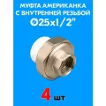 Муфта комбинированная разъемная (американка) с внутренней резьбой 25x1/2 (4 шт)
