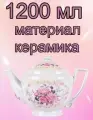 Чайник заварочный P250573 Debora, 1200мл. Материал керамика.