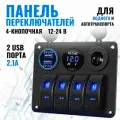 Панель переключателей 4-разрядный USB 12-24 В для автомобилей, лодок, лодок и другой техники, вездеходов, крупной грузовой техники
