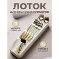 Лоток-органайзер для столовых приборов, компактный, белый
