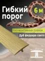 Гибкий порог SmartProfile BR 206 дуб феррара светлый 6 м (без планок)