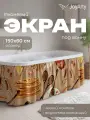 Экран под ванну тканевый Праздник масленицы 150х60 см, JoyArty
