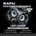 Лазерные противотуманные фары Лада Приора, птф газель Некст / Бизнес, туманки шевроле Нива - LASER LED птф 90W