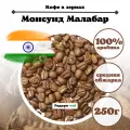 Зерновой Кофе Индия Монсунд Малабар, 250 г