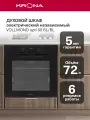 Духовой шкаф электрический встраиваемый 60 см KRONA VOLLMOND opti 60 BL/BL