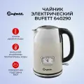 Чайник электрический Bufett LKT 290S 1,7л с корпусом из нержавеющей стали с датчиком температуры, бежевый, 640290