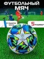 Мяч футбольный Лига Чемпионов размер №5 + насос