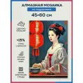 Алмазная мозаика 45x60 Гейша за ужином на подрамнике
