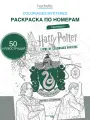 Раскраска Coloriages mysteres Art Therapie - Harry Potter - Serpentard - le livre de coloriage officiel