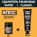 Удалитель ржавчины кппс CLASSIC (100г) + Удалитель ржавчины кппс SUPER (50г)
