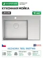 Кухонная мойка Lemark Kezadra 780L 9937149 цвет Сталь