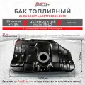 Бак топливный Chevrolet Lacetti 2003-2013 года бензин , пластик