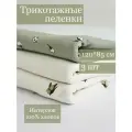 Набор трикотажных пеленок 3шт оливки, экрю, хлопок