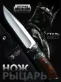 Охотничий нож Рыцарь, туристический, разделочный, с ножнами в комплекте