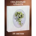 Свадебный магнитный фотоальбом «Крупные штрихи» на 100 страниц 23х28 см