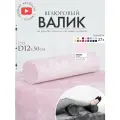 Подушка валик под спину ноги колени 12 см, велюровый массажный в салон, нежный розовый