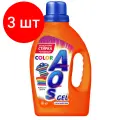 Комплект 3 штук, Гель для стирки AOS Color 1.3кг