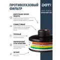 Фильтр противогазовый ДОТпро 150 А1В1Е1К1Р3 R D от органических, неорганических, кислых газов и паров, аммиака и аэрозолей