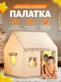 Палатка игровая детская Aiden Kids, бежевая, каркас из металла