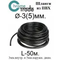 Микротрубка чёрная ПВХ 3х5мм.-50м. (для подключения капельниц)