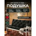 Подушка садовая на скамью, подушка, подушка для качелей 120х45 см черная