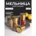 Ручная мельница для перца, соли и специй с крышкой SOLIX, 150мл, стекло, керамика, металл, золотой 4шт.