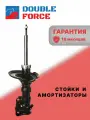 Амортизатор GREAT WALL SUV G5 SAFE 2011-2016 передний DOUBLE FORCE DF911163