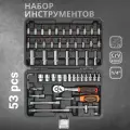 Набор инструментов для автомобиля 53 предмета 72 зуба