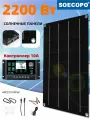 Комплект солнечный Soecopo, 2200Вт, 12В, двойной USB, 5В, 3А