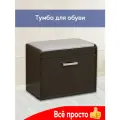 Тумба для обуви и сиденья №8 в цвете венге