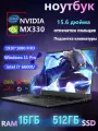 Игровой ноутбук,15.6', Intel Core i7 6600U (2,6 ГГц)NVIDIA MX330 , RAM 16 ГБ, SSD 512ГБ - лучший подарок