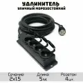 Удлинитель силовой строительный морозостойкий КГтп-ХЛ(Конкорд) 2x1.5 4 розетки 5метров IP54