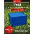 Чехол для квадратной костровой чаши, 52х52х20см, синий