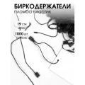 Биркодержатели пломба пластик 19см цв. черный (уп.≈ 1000шт)